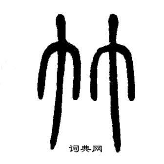 邓石如写的竹 邓石如写的竹