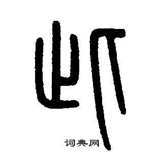 邓石如写的此 邓石如写的此