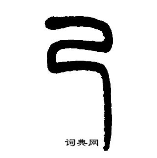 己篆书怎么写好看己字的篆书书法写法己毛笔篆书书法欣赏