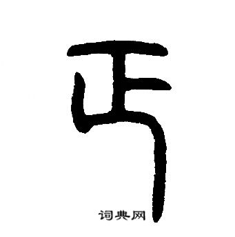 正篆書書法字典