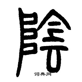 打字篆书图片