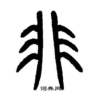 邓石如写的非