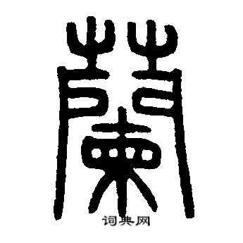 兰字的各种写法图片