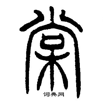 棠字多少画图片