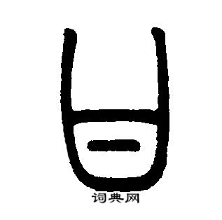 邓石如写的甘