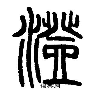 鹚字篆书图片