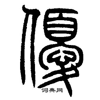 邓石如写的優 邓石如写的優