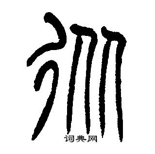 邓石如写的從 邓石如写的從