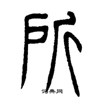 所篆书书法字典