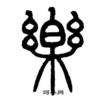 邓石如写的樂 邓石如写的樂