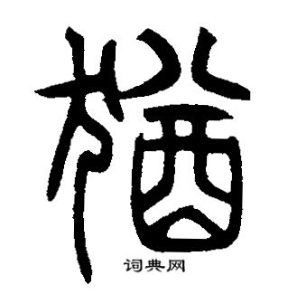 犹字篆书图片