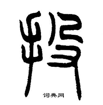 邓石如写的投 邓石如写的投