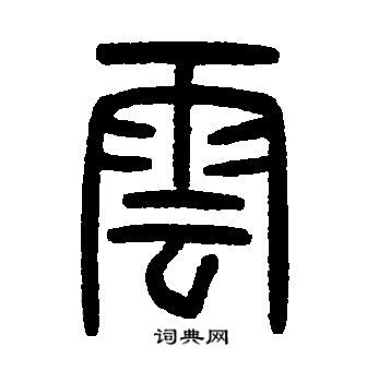 邓石如写的篆书云字