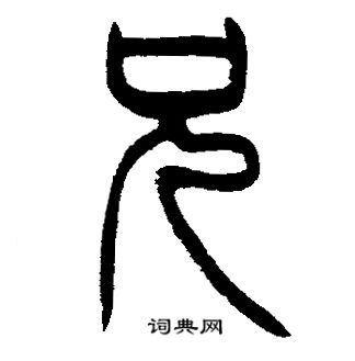 邓石如写的篆书兄书法图片(1种)邓石如写的隶书兄邓石如写的篆书兄