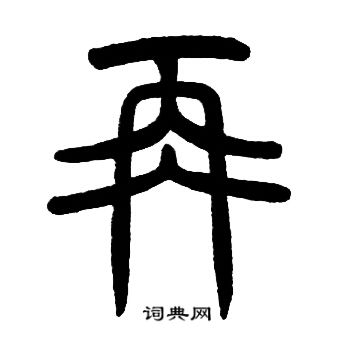 再篆书书法字典