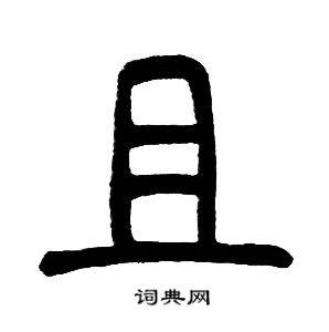 邓石如写的且 邓石如写的且