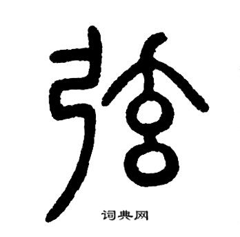 邓石如写的弦 邓石如写的弦