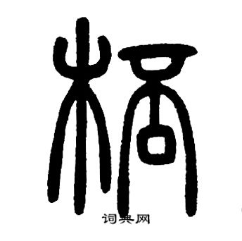 邓石如写的杯