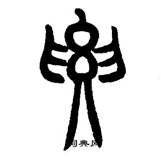 邓石如写的要 邓石如写的要