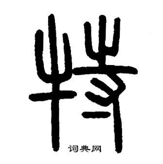 邓石如写的特 邓石如写的特