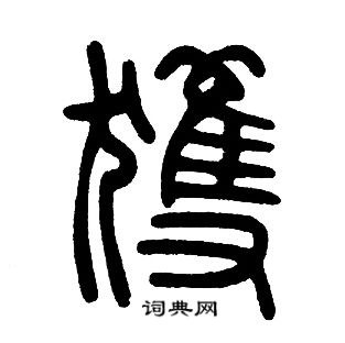 邓石如写的获字