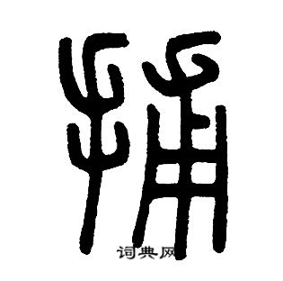 捕字篆书图片