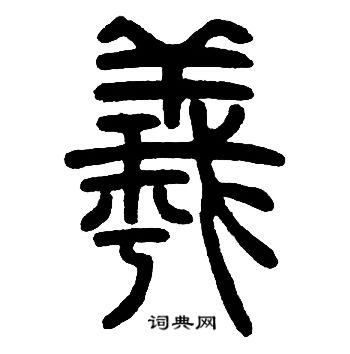 邓石如写的羲字