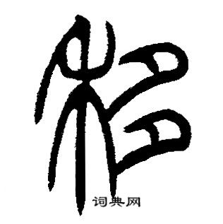 移字隶书图片