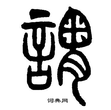 謂篆書書法字典