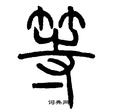 等字简笔写法图片