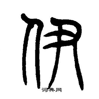 伊篆書書法字典