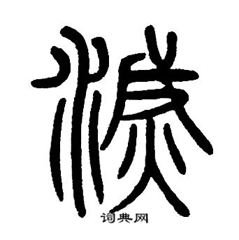 邓石如写的灭字