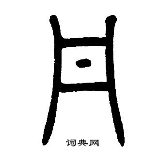 丹字写法图片大全图片