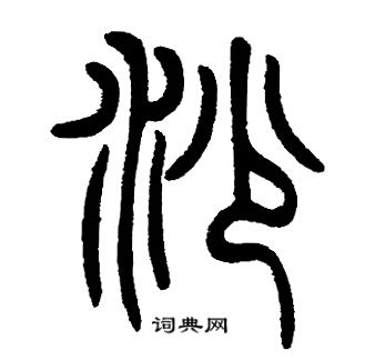 邓石如写的沙字