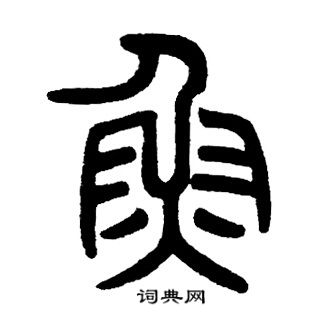 邓石如写的鱼字