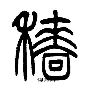 邓石如写的穡 邓石如写的穡