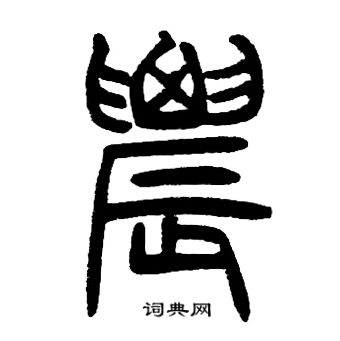 邓石如写的农字