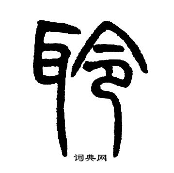 聆篆書書法字典