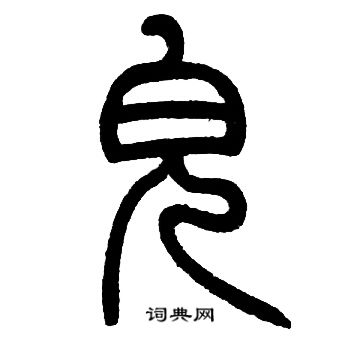 邓石如写的皃 邓石如写的皃