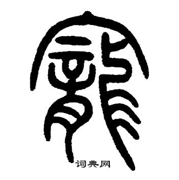 邓石如写的寵 邓石如写的寵