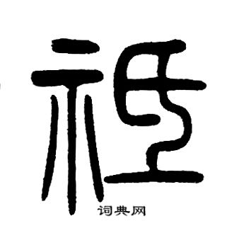 邓石如写的袛