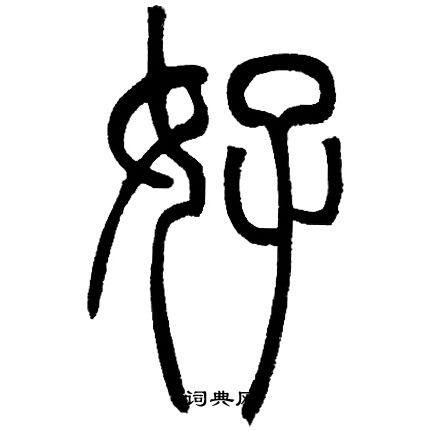 邓石如写的好 邓石如写的好