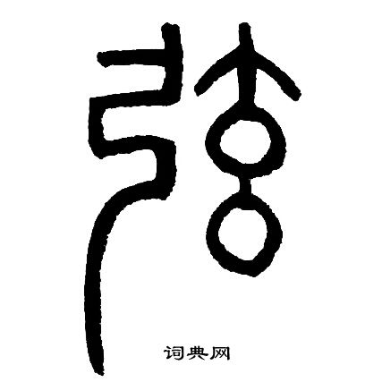 邓石如写的弦 邓石如写的弦