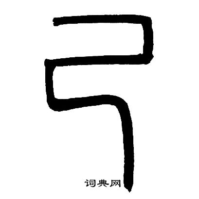 己篆书怎么写好看己字的篆书书法写法己毛笔篆书书法欣赏