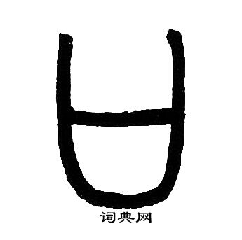 口字篆书写法_口篆书怎么写好看_口书法图片_词典网