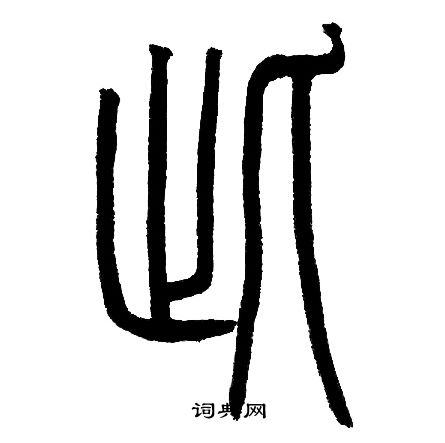 邓石如写的此 邓石如写的此