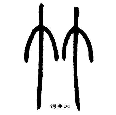 邓石如写的竹 邓石如写的竹