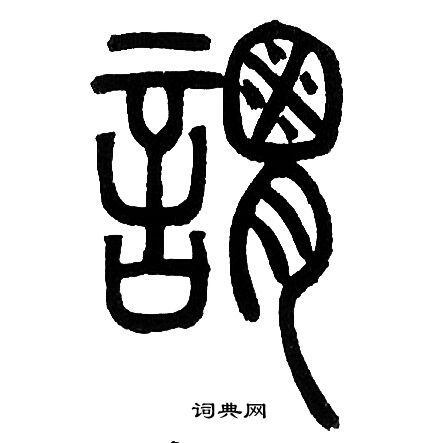 謂篆書書法字典