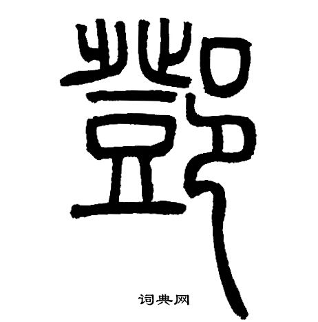 邓书法字典