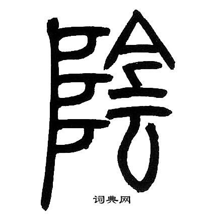 邓石如写的隂 邓石如写的隂